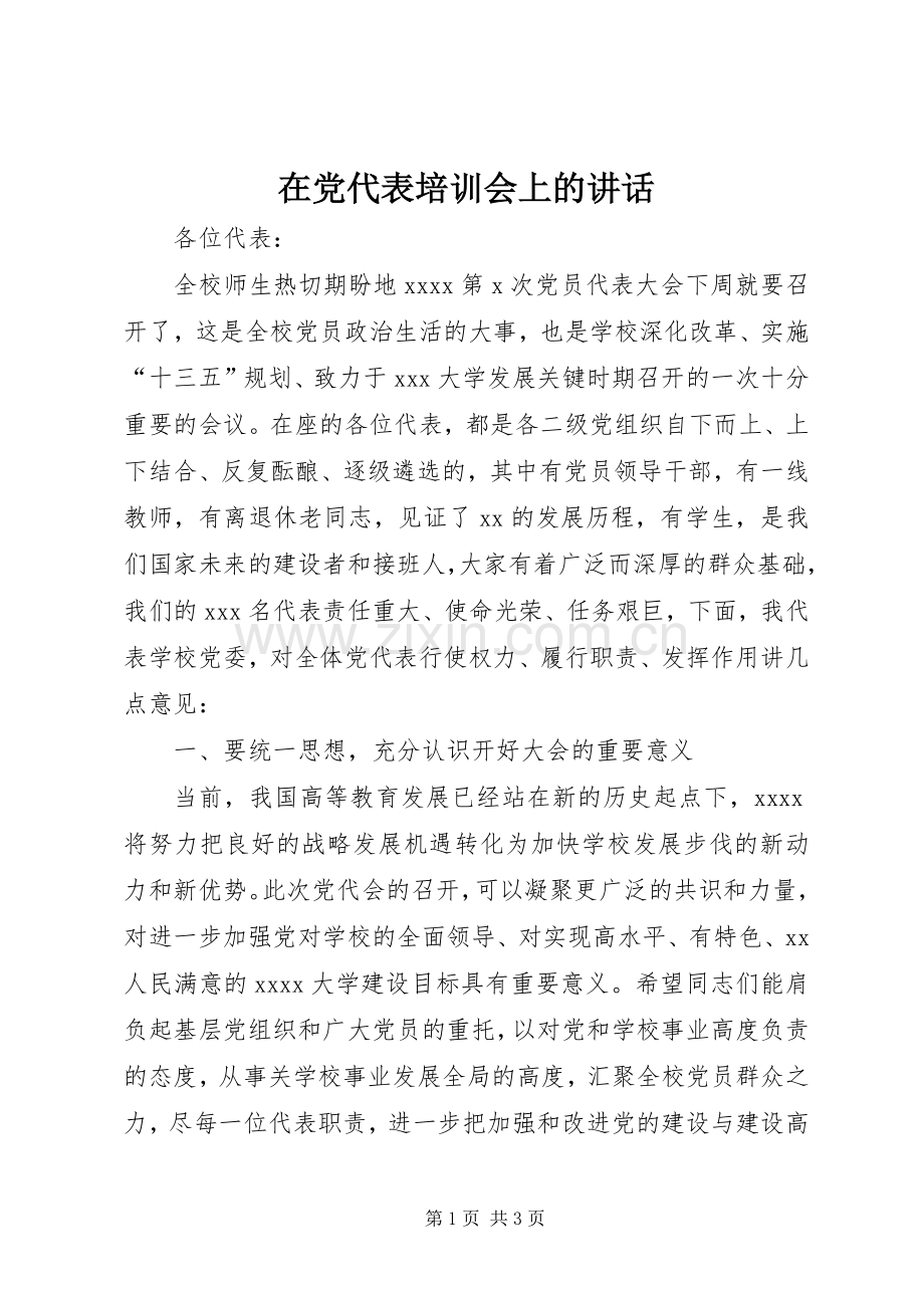 在党代表培训会上的讲话发言.docx_第1页