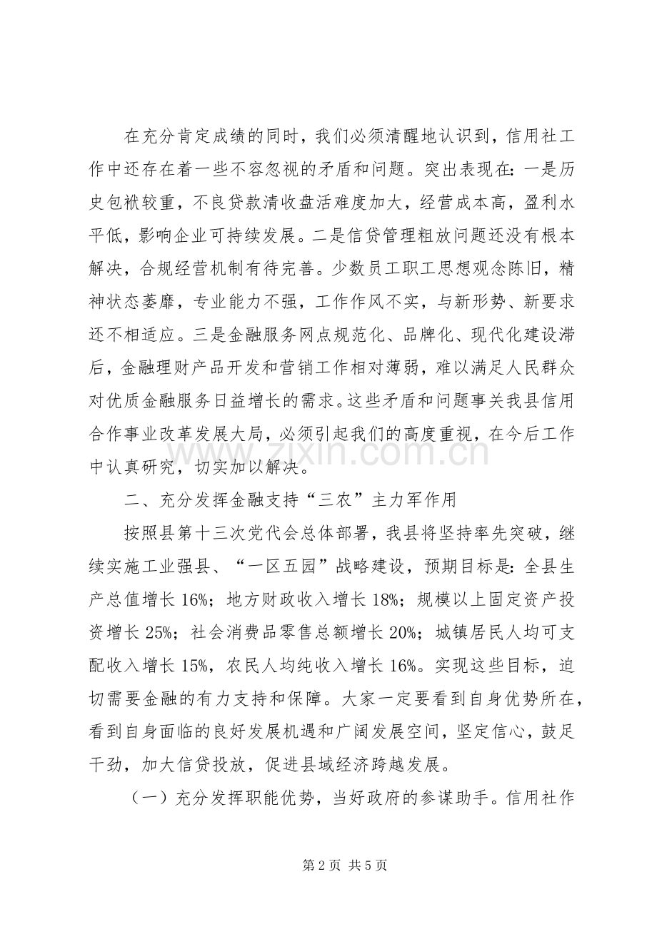 县长在农信联社代表会讲话发言.docx_第2页