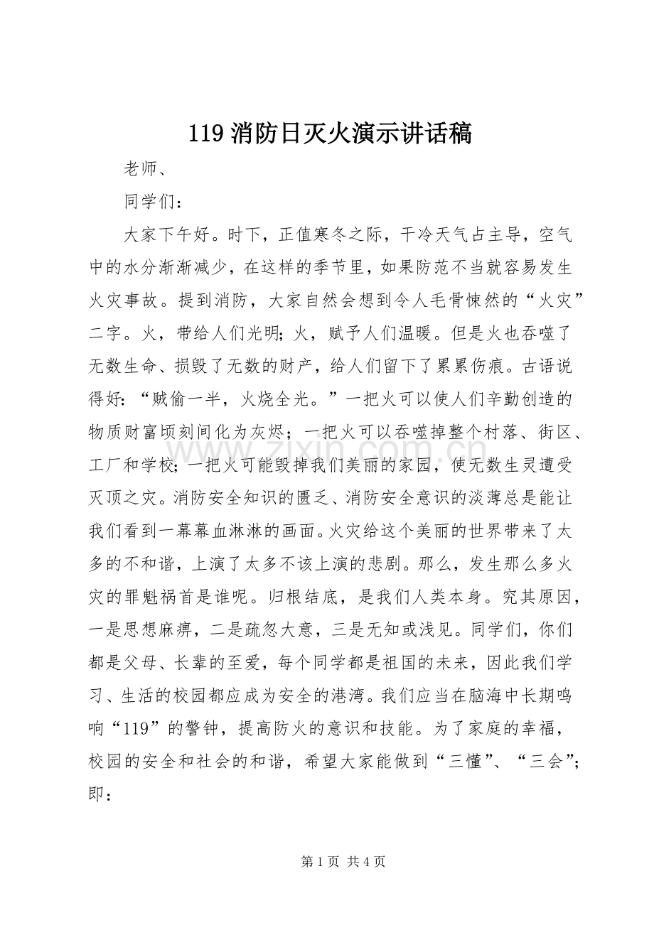 消防日灭火演示讲话发言稿.docx_第1页