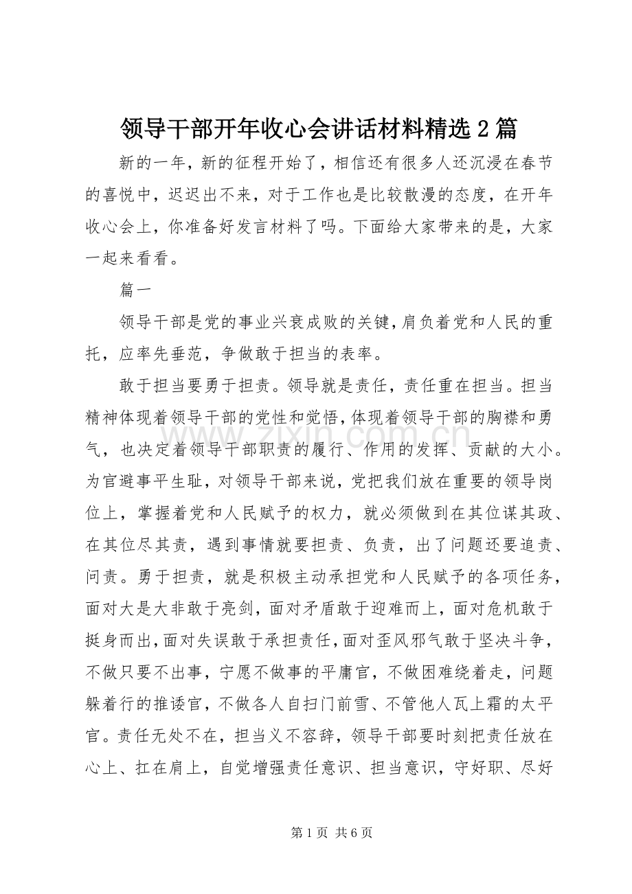 领导干部开年收心会讲话发言材料2篇.docx_第1页