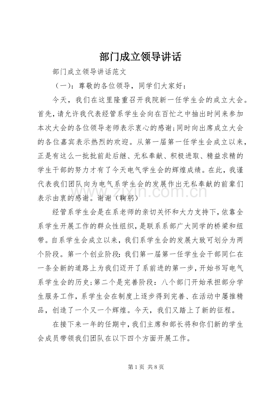 部门成立领导讲话发言.docx_第1页