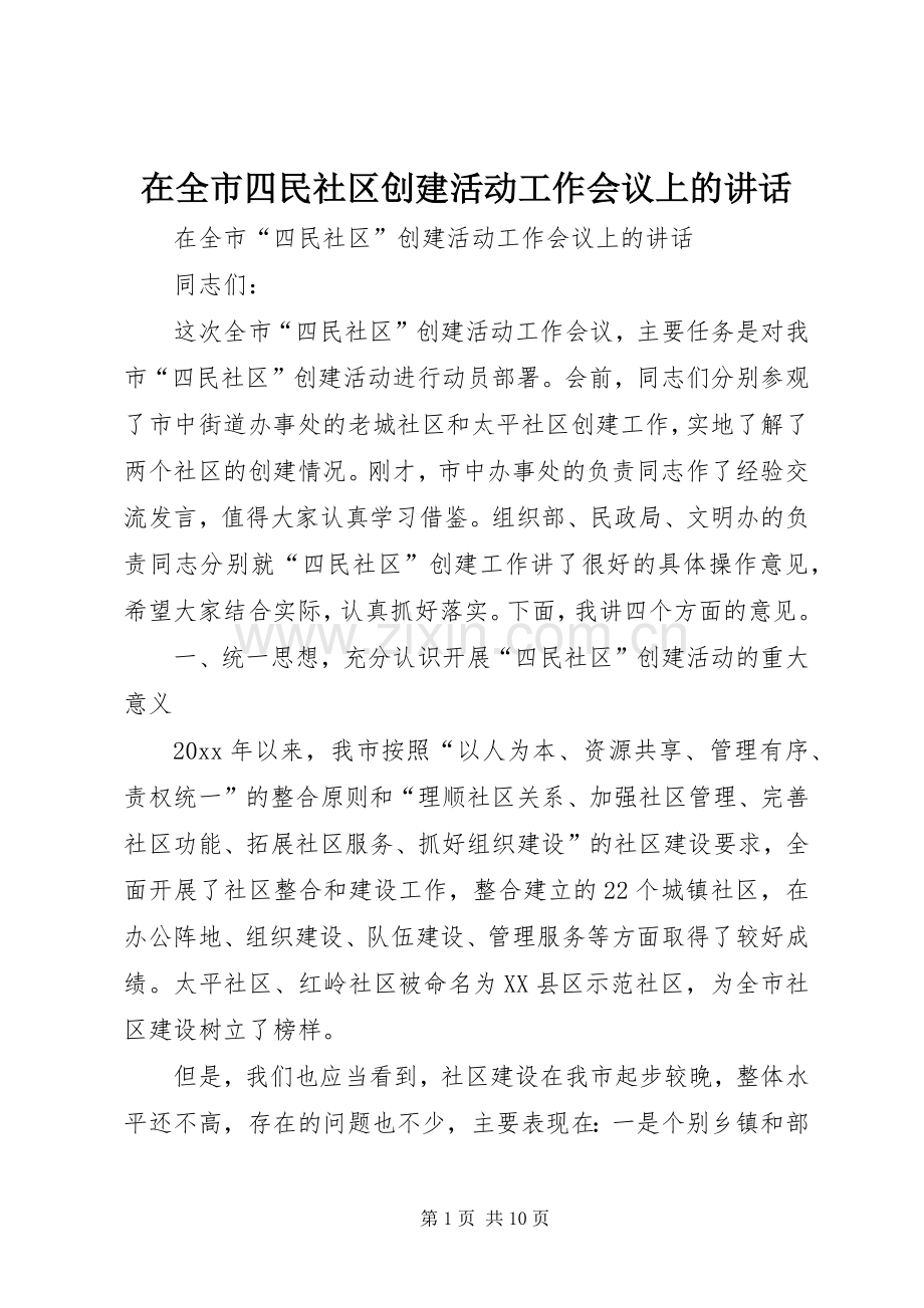 在全市四民社区创建活动工作会议上的讲话发言.docx_第1页