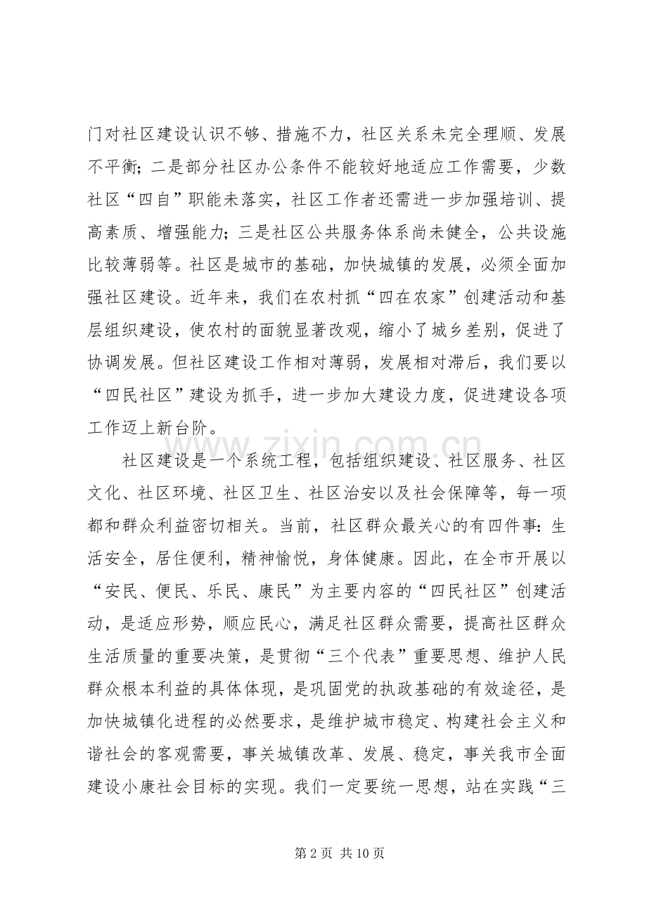 在全市四民社区创建活动工作会议上的讲话发言.docx_第2页