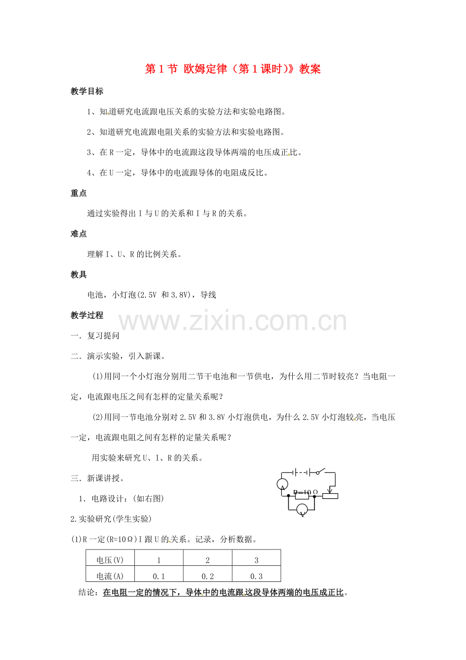 广东省东莞市寮步信义学校九年级物理上册《第六章 欧姆定律 第1节 欧姆定律（第1课时）》教案 教科版.doc_第1页