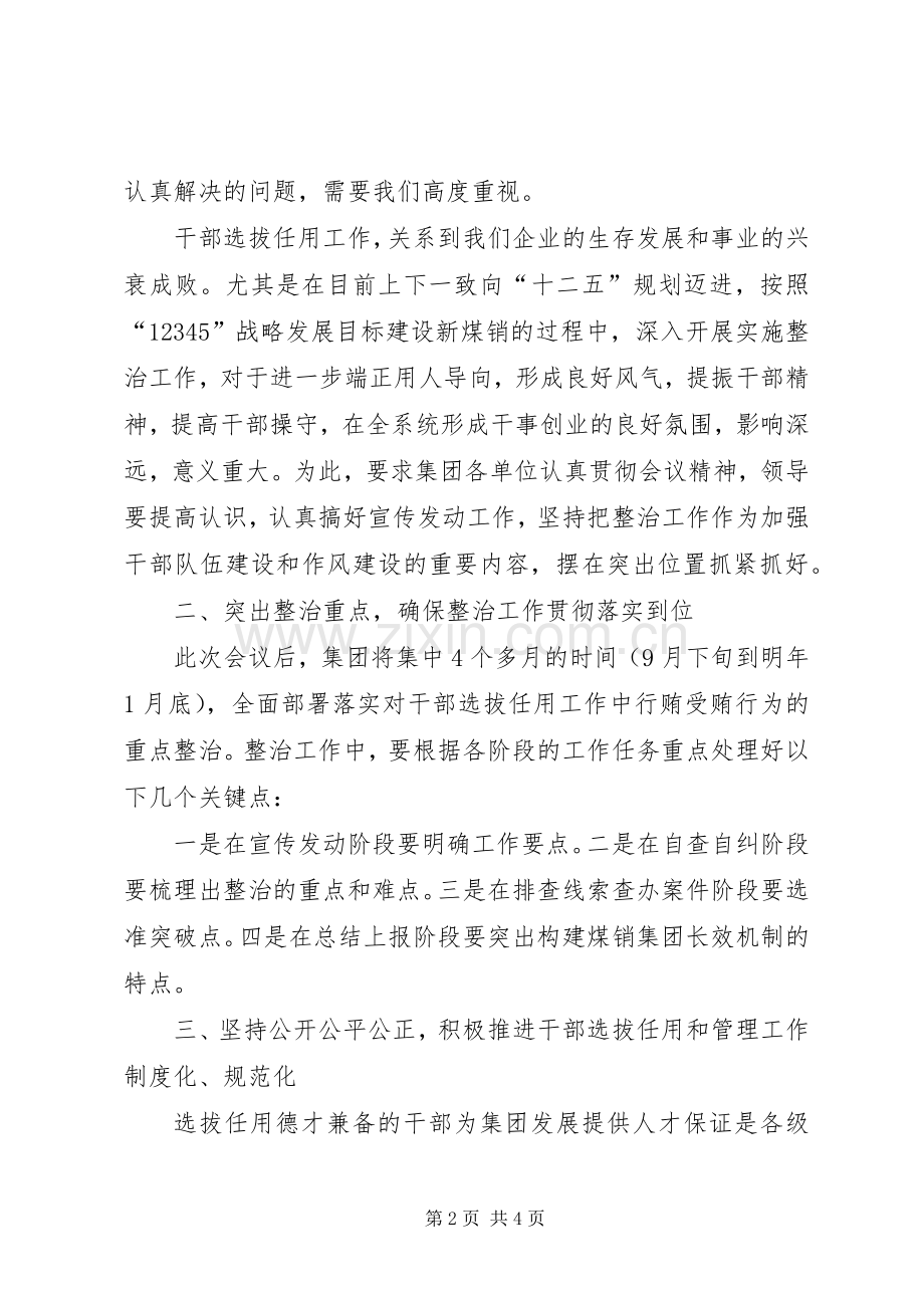 在贯彻全省整治干部选拔任用会议上的讲话发言.docx_第2页