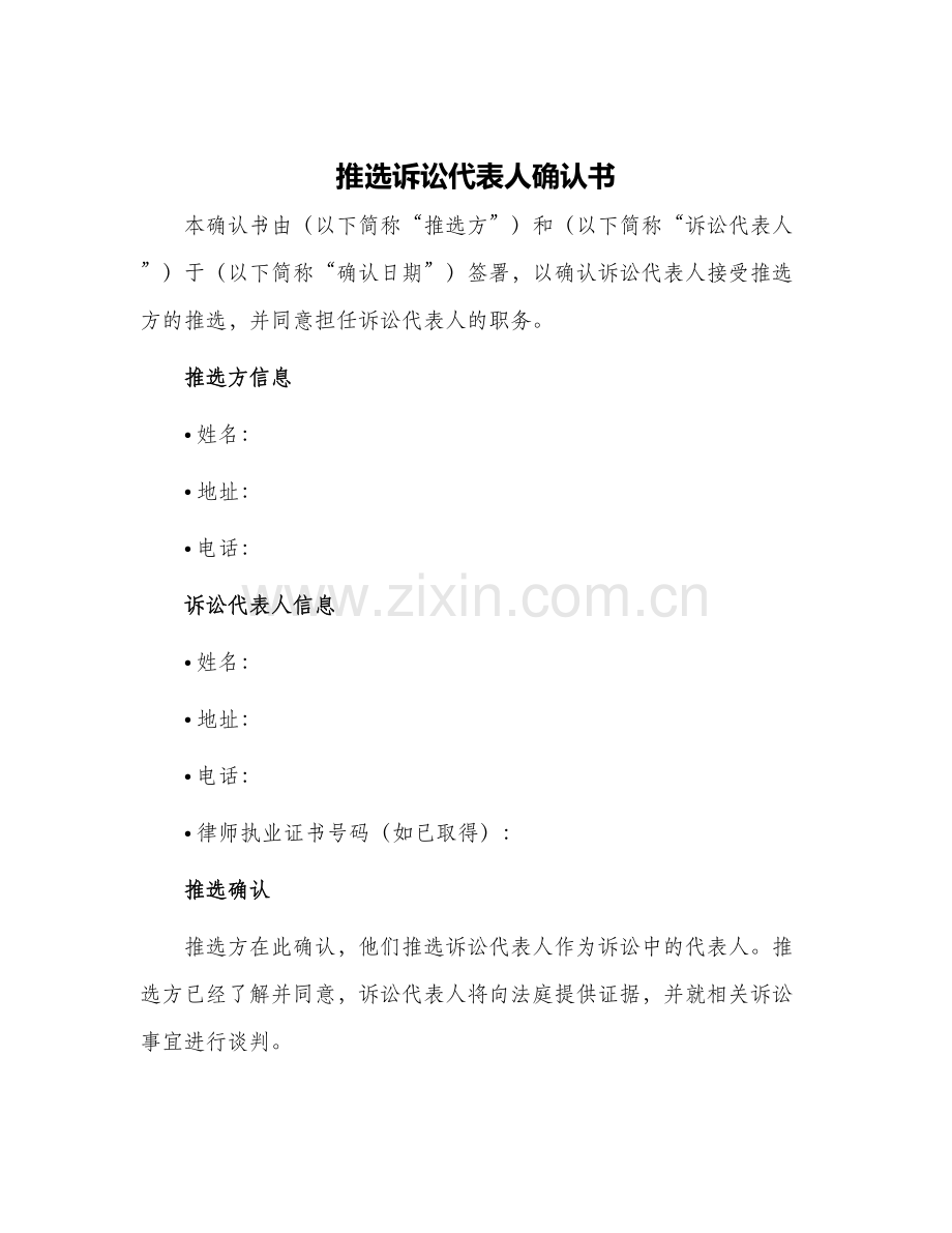 2024年推选诉讼代表人确认书.docx_第1页