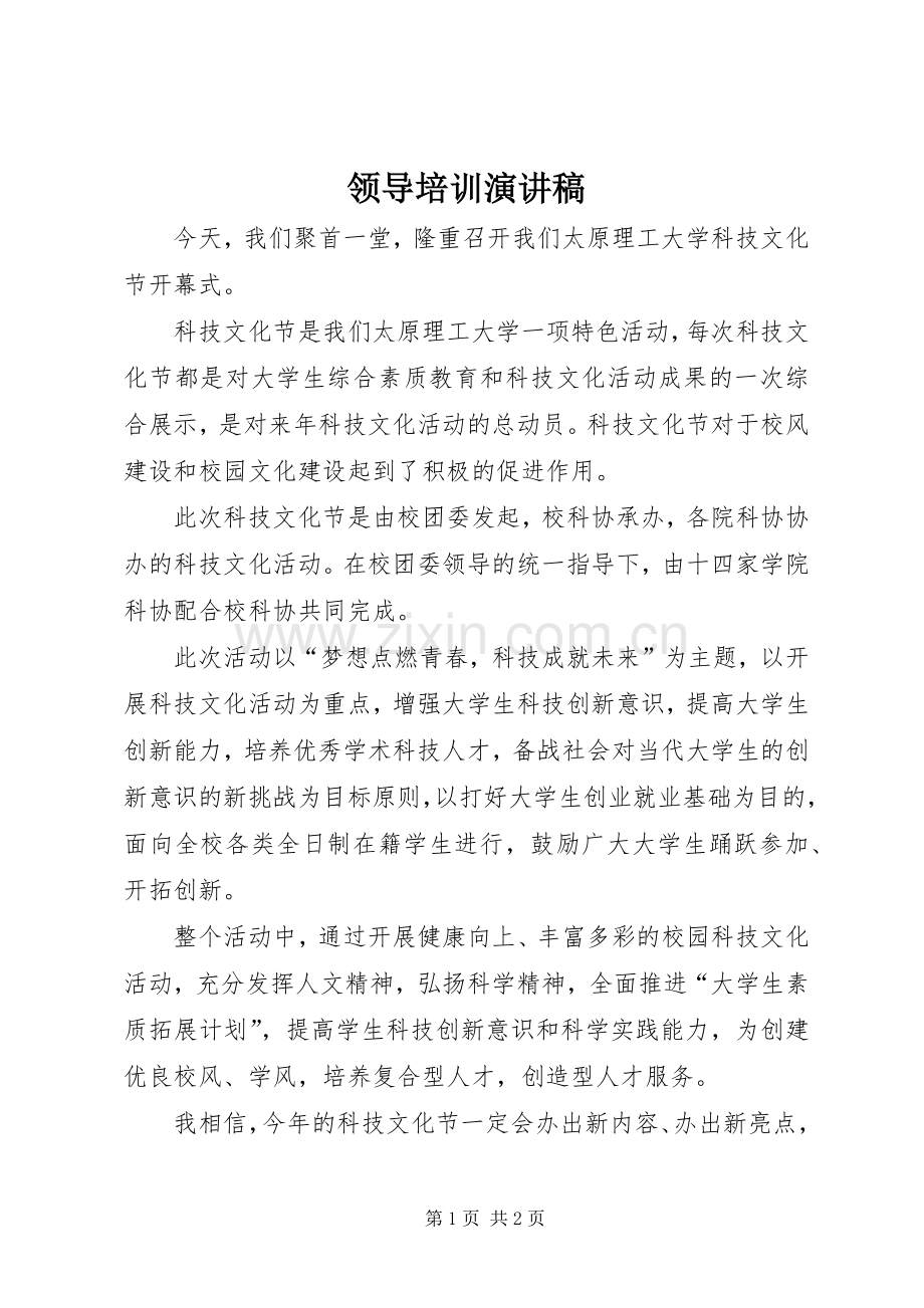 领导培训演讲致辞.docx_第1页