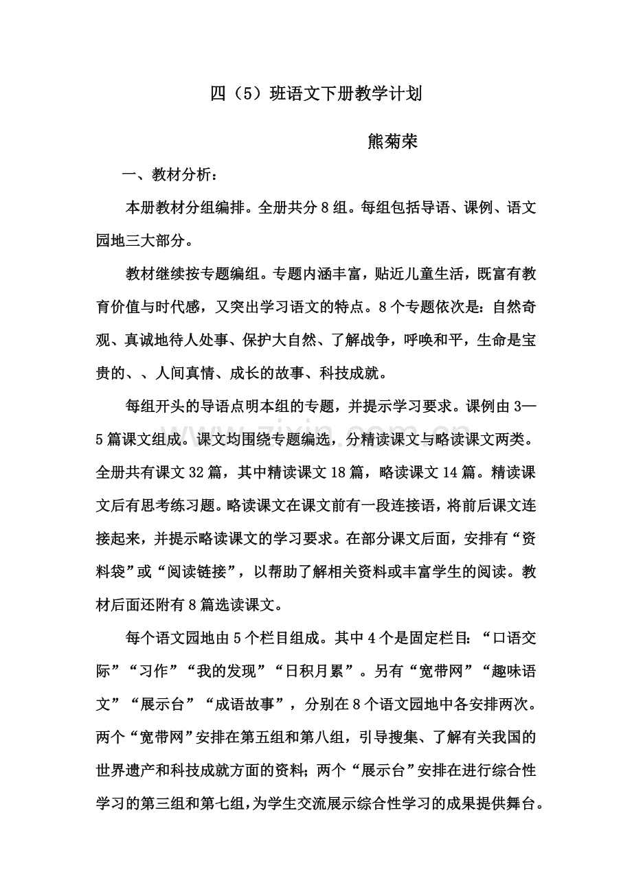 四（5）班熊菊荣语文下册教学计划.doc_第1页