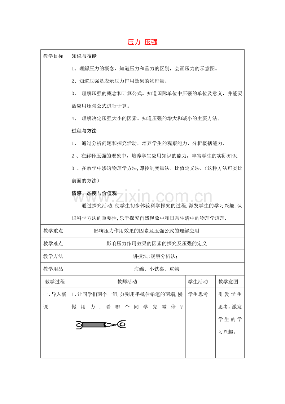 八年级物理上册 第4章 第1节《压力 压强》教学设计 北京课改版-北京课改版初中八年级上册物理教案.doc_第1页