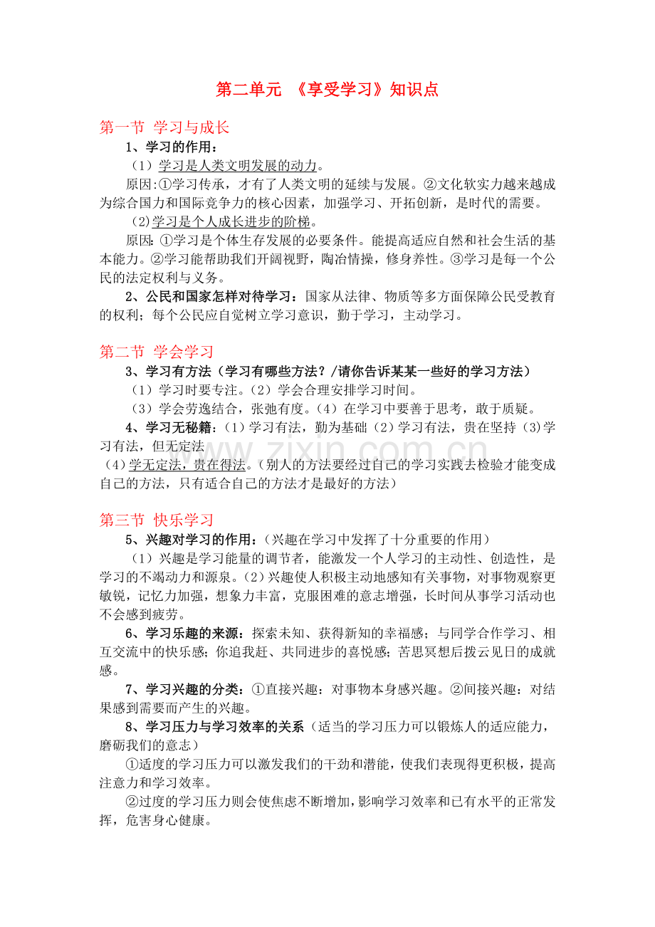 湘教版七年级道德与法治上册第二单元-享受学习知识点归纳.doc_第1页