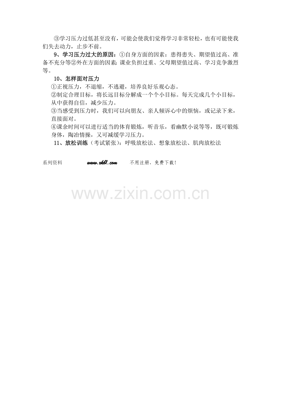 湘教版七年级道德与法治上册第二单元-享受学习知识点归纳.doc_第2页