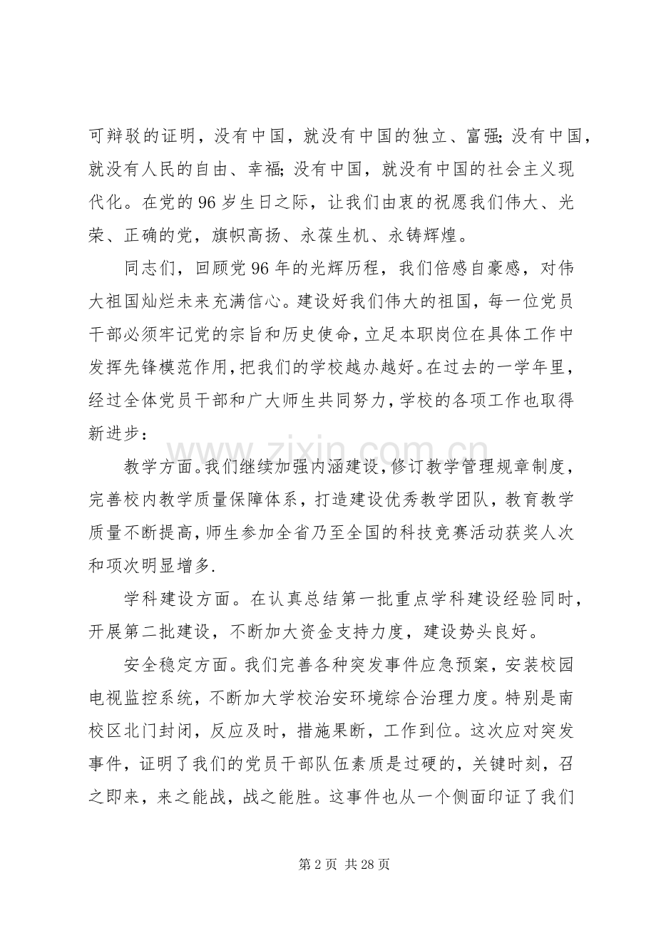 学校党委书记在七一表彰会上的讲话发言.docx_第2页