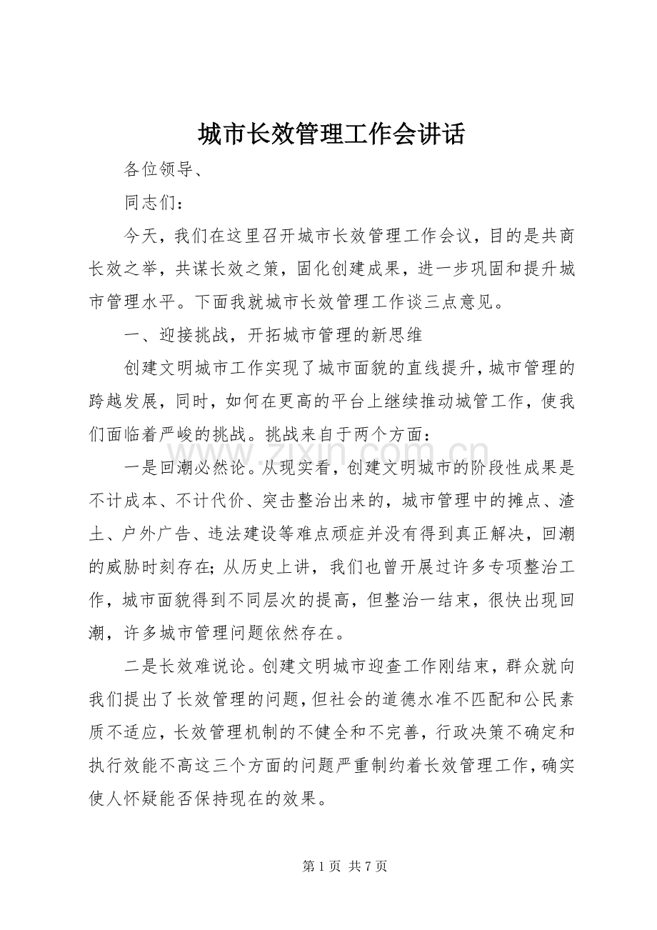 城市长效管理工作会讲话发言.docx_第1页