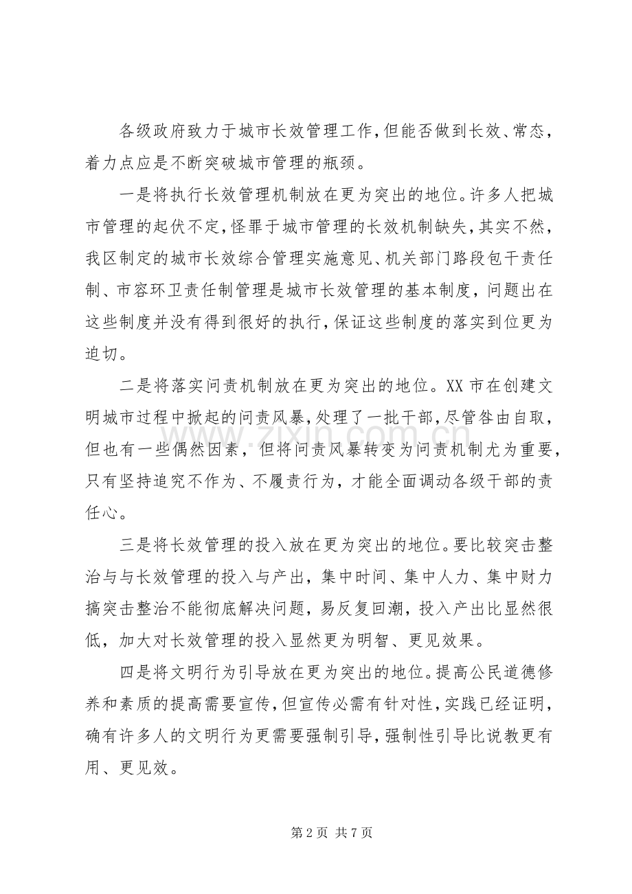 城市长效管理工作会讲话发言.docx_第2页