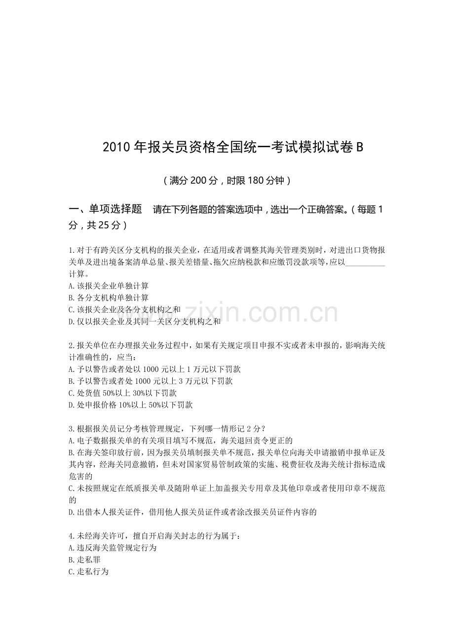 某年报关员资格全国统一考试模拟试卷B.docx_第1页