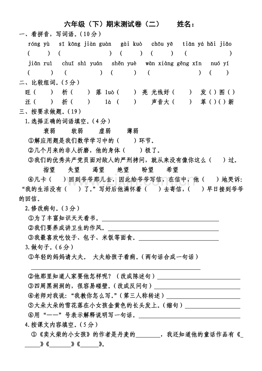 六年级(下)期末测试卷(二).doc_第1页