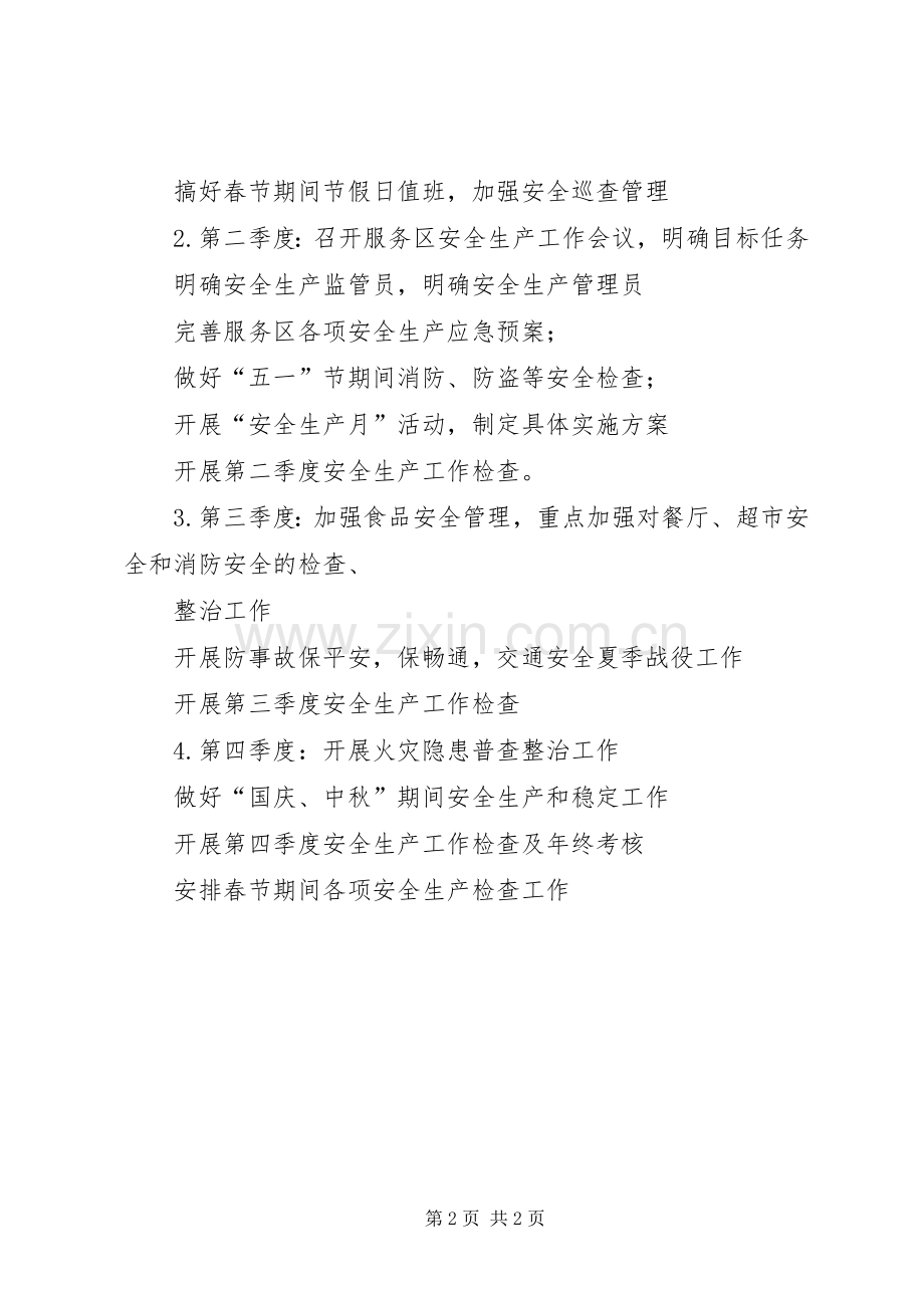 安全生产年度工作计划(2).docx_第2页
