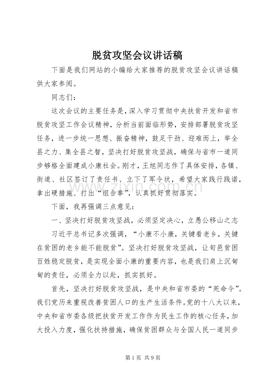 脱贫攻坚会议讲话发言稿.docx_第1页