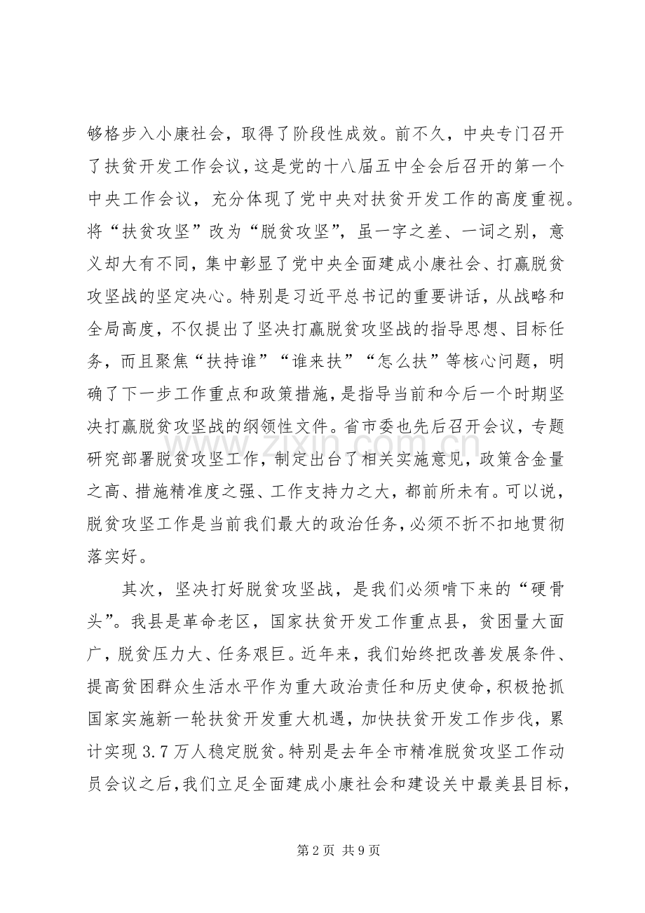 脱贫攻坚会议讲话发言稿.docx_第2页