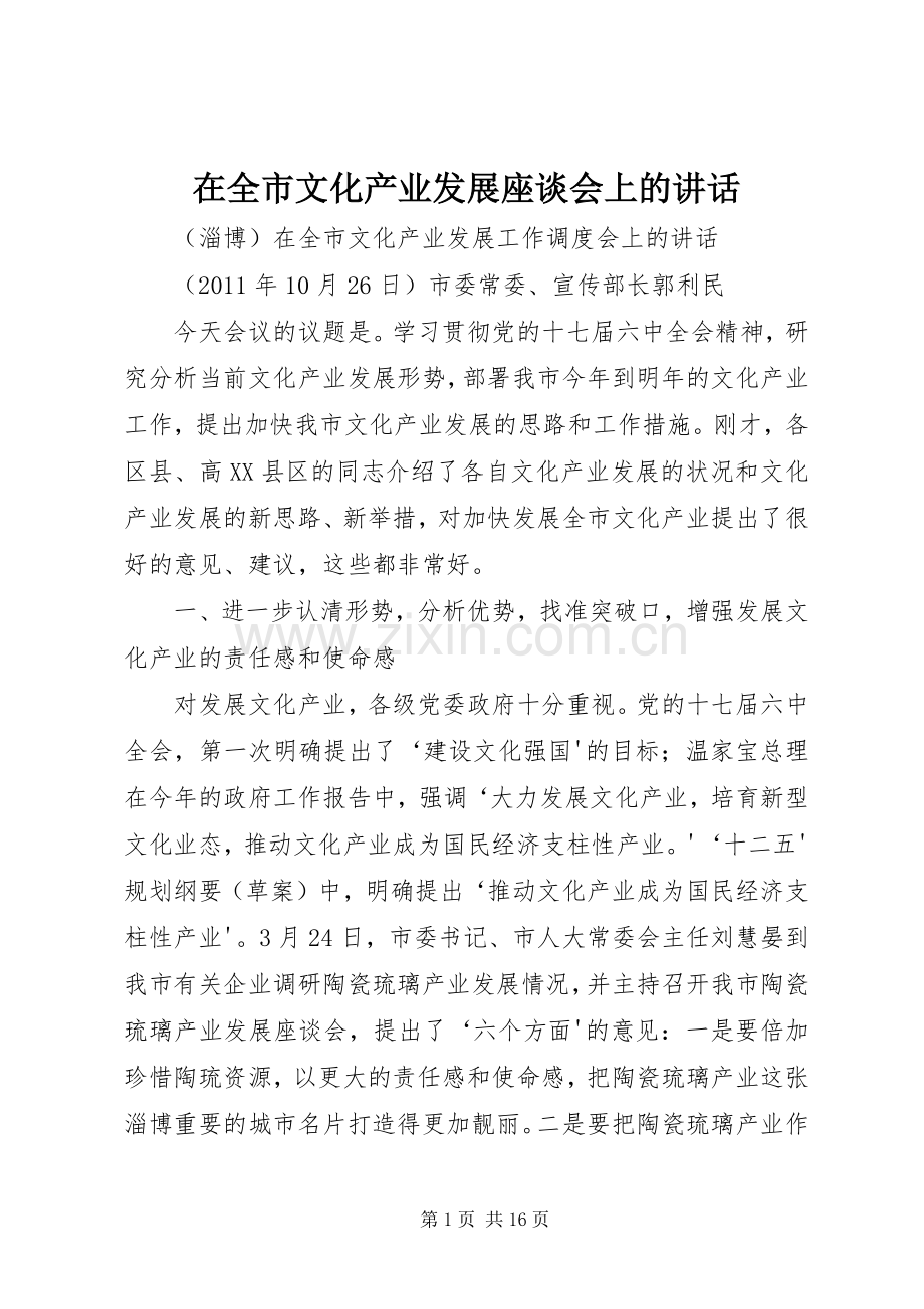在全市文化产业发展座谈会上的讲话发言.docx_第1页