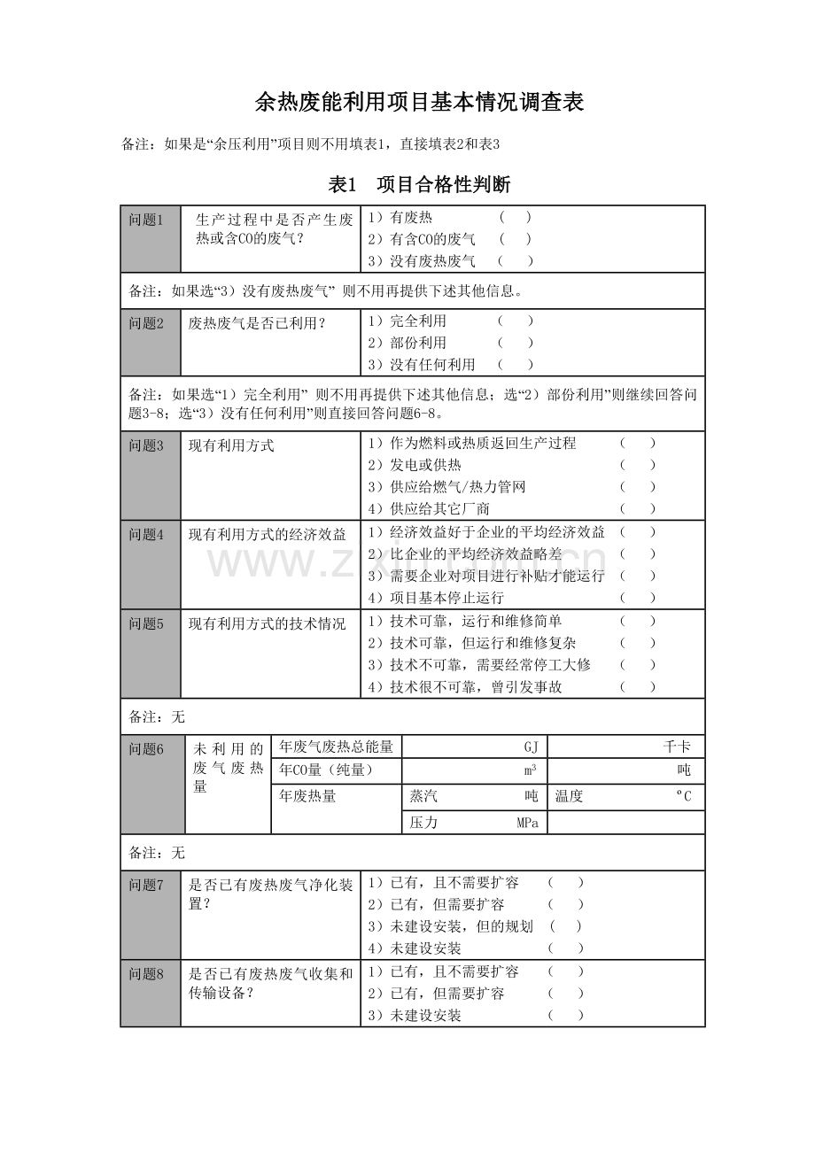 余热废能利用项目调查表.doc_第1页