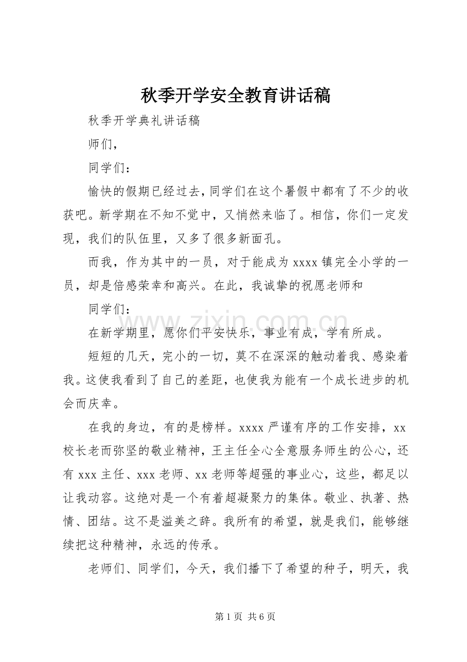 秋季开学安全教育的讲话稿 (2).docx_第1页