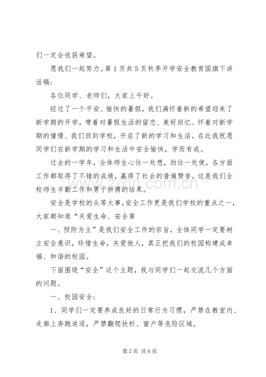 秋季开学安全教育的讲话稿 (2).docx_第2页