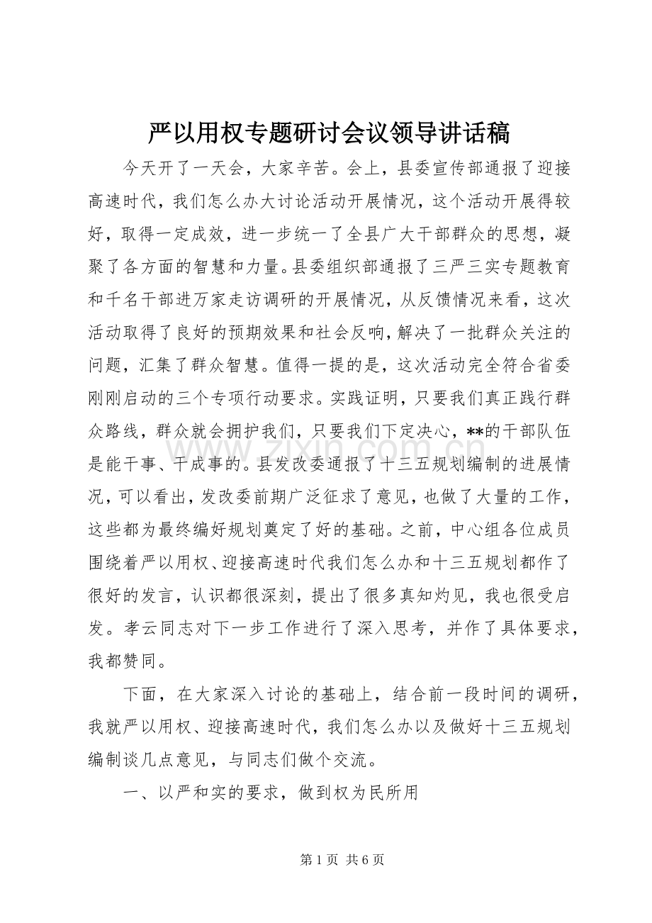 严以用权专题研讨会议领导讲话发言稿.docx_第1页