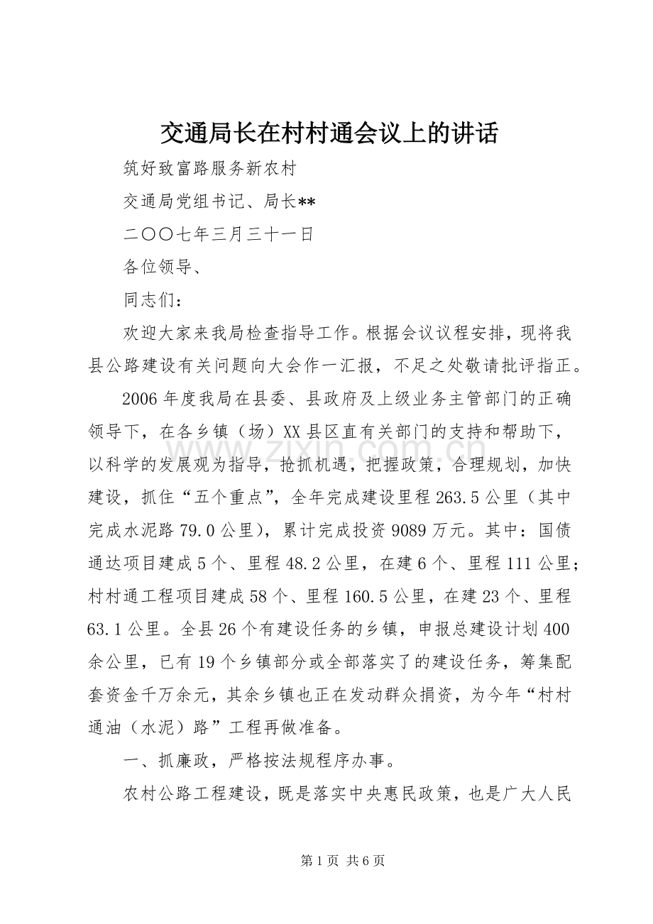 交通局长在村村通会议上的讲话发言.docx_第1页
