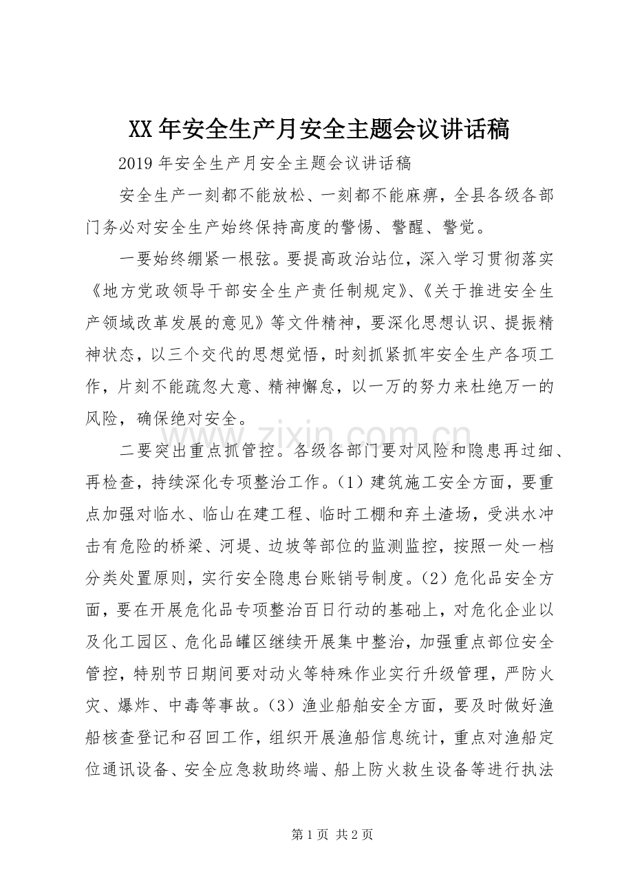 XX年安全生产月安全主题会议讲话发言稿.docx_第1页