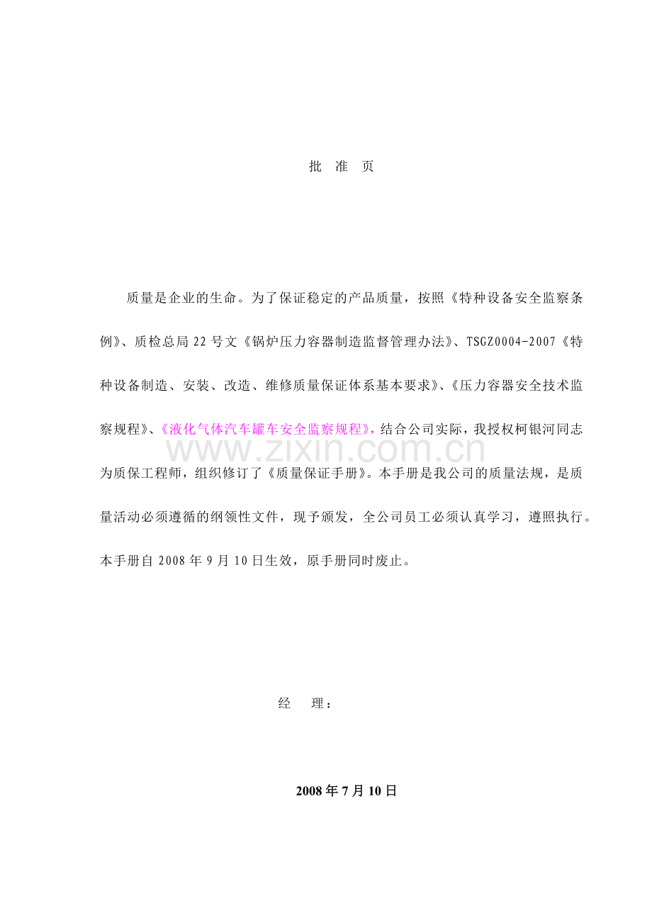 槽车质量保证手册.docx_第1页