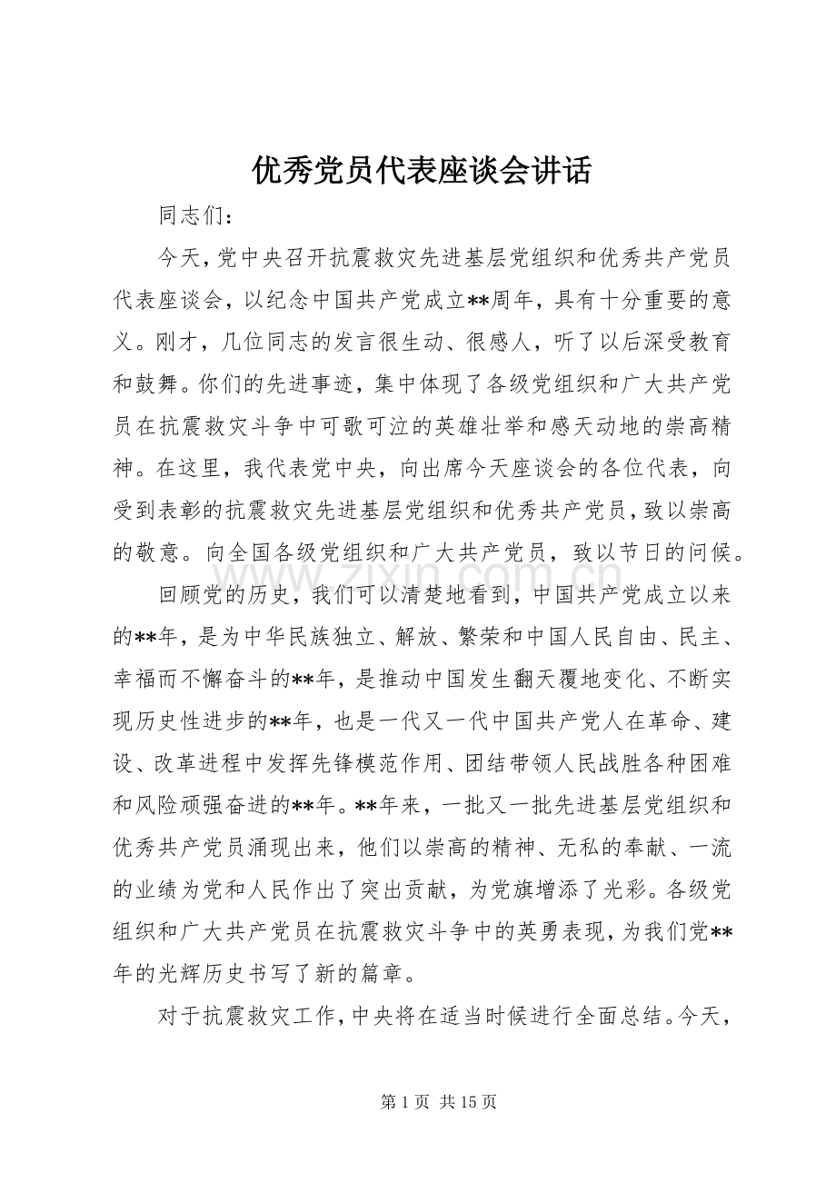 优秀党员代表座谈会讲话发言.docx_第1页