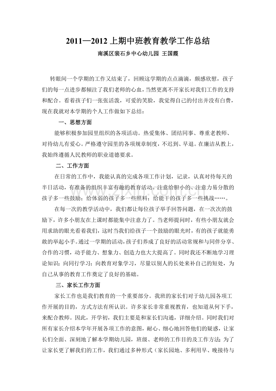 幼儿园中班教育教学工作总结2011-2012上期.doc_第1页