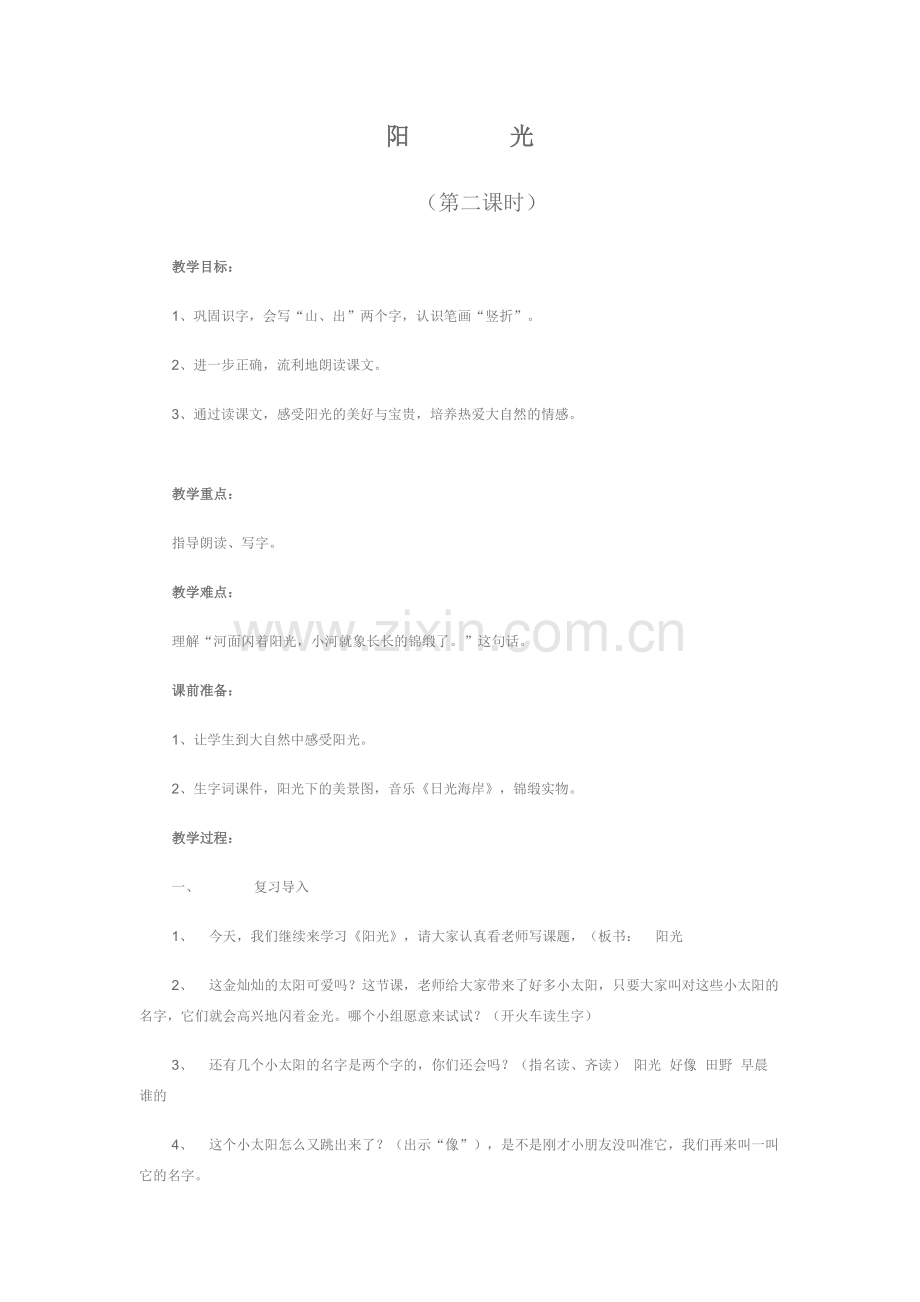 阳光教学设计及反思.doc_第1页