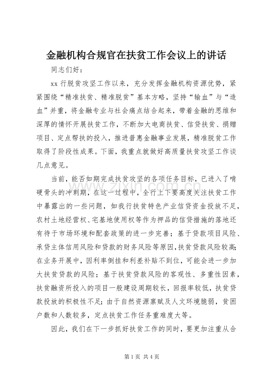 金融机构合规官在扶贫工作会议上的讲话发言.docx_第1页