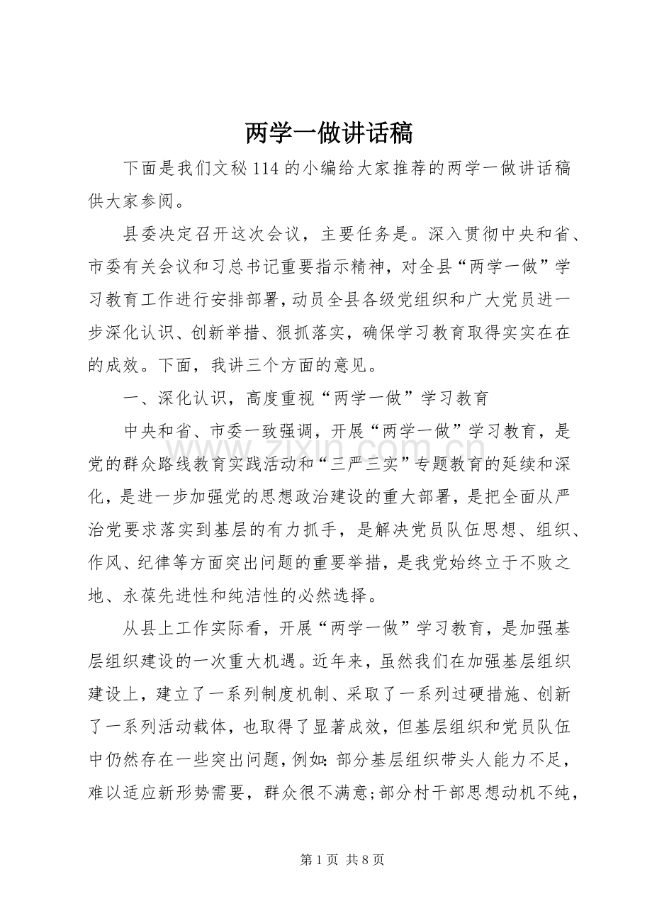 两学一做的讲话发言稿.docx_第1页