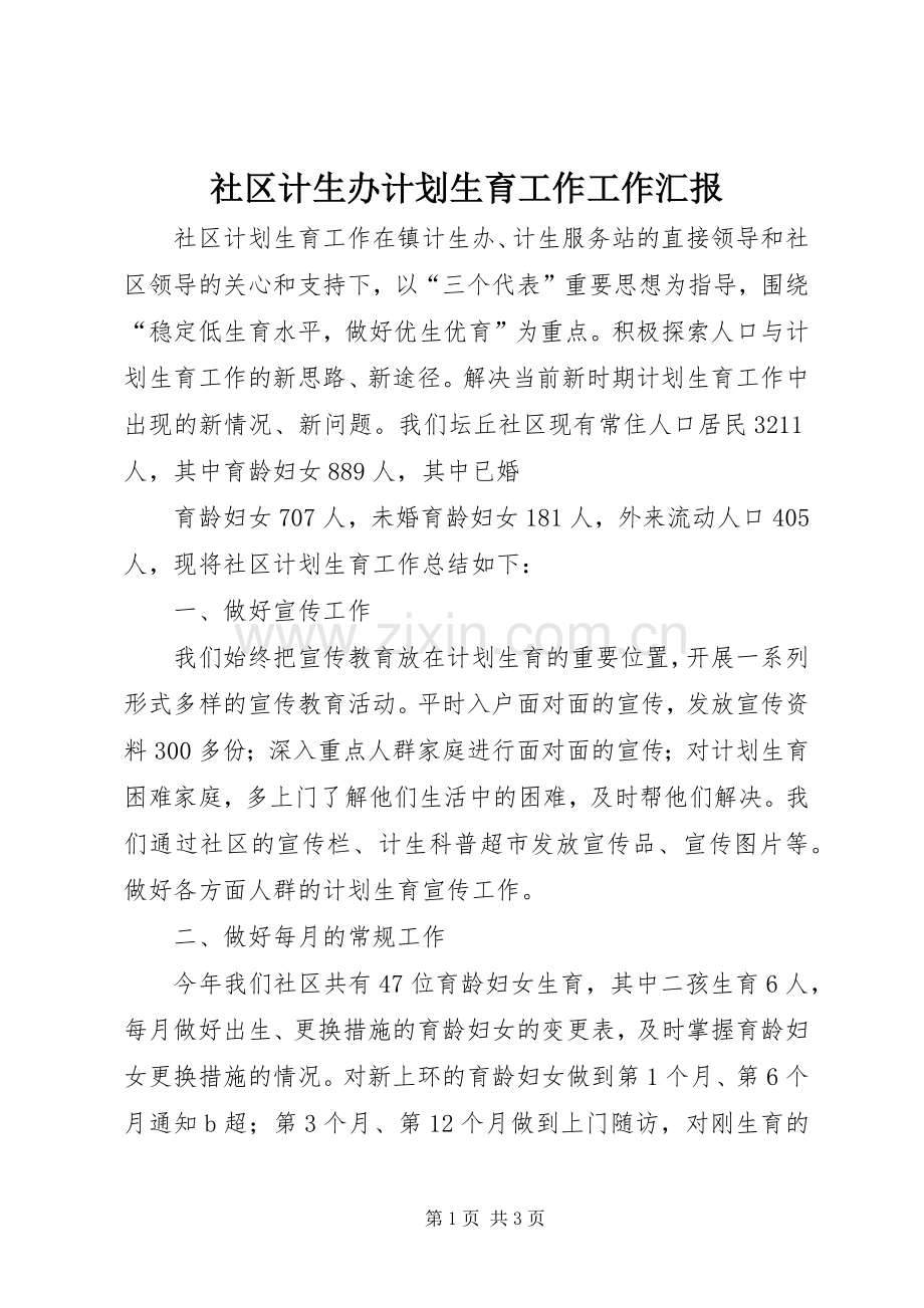 社区计生办计划生育工作工作汇报.docx_第1页