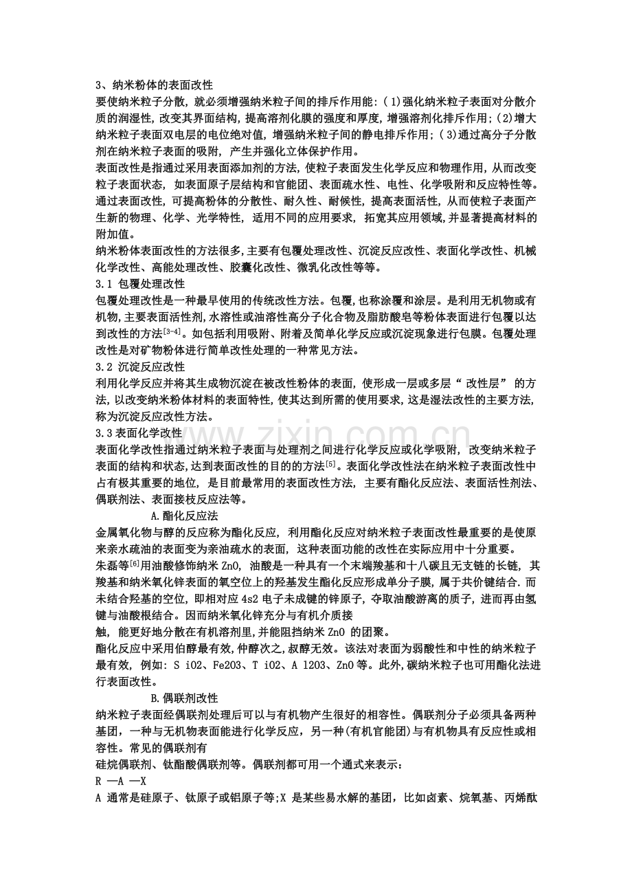 无机纳米粉体表面改性研究进展.doc_第2页