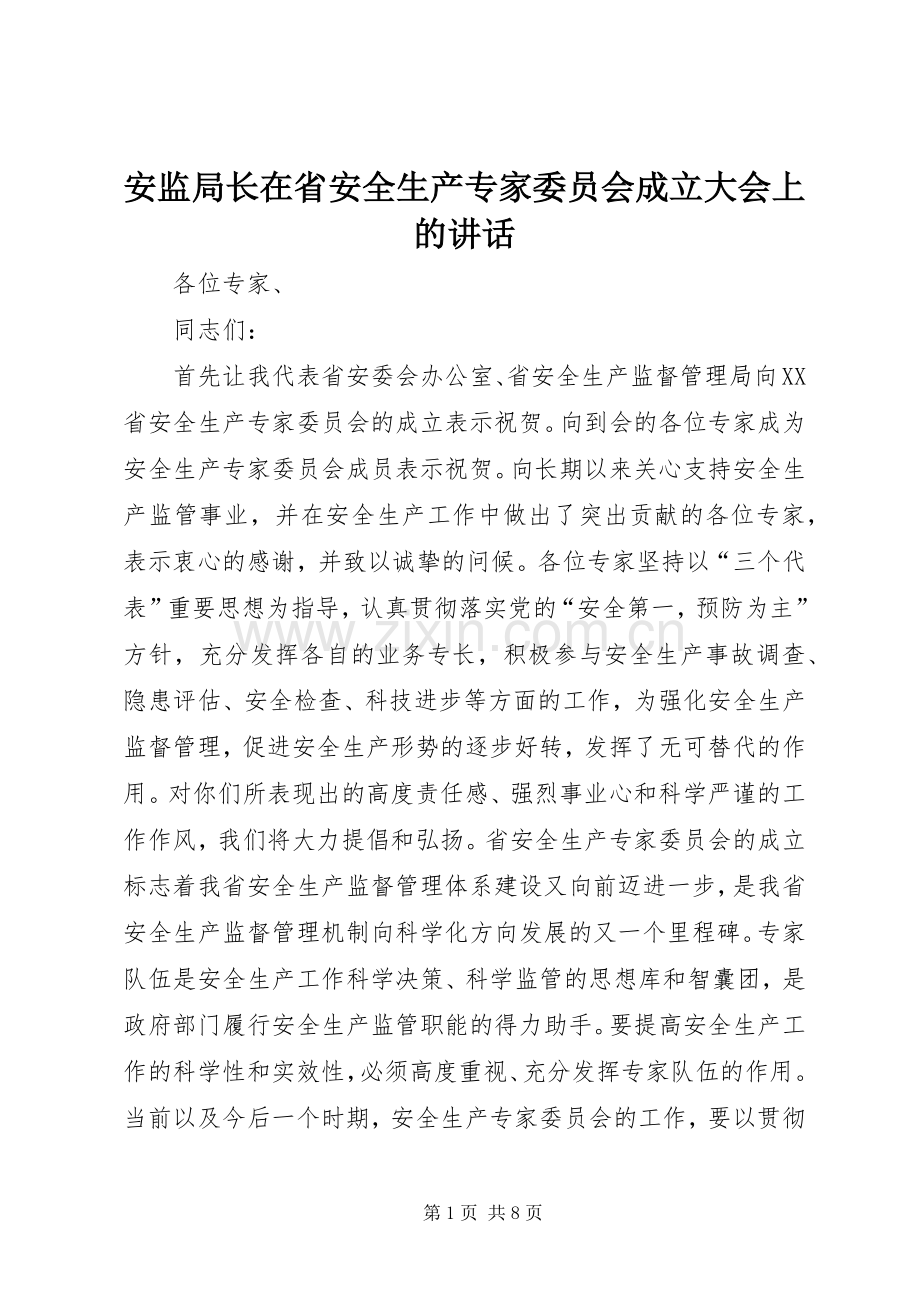 安监局长在省安全生产专家委员会成立大会上的讲话发言.docx_第1页