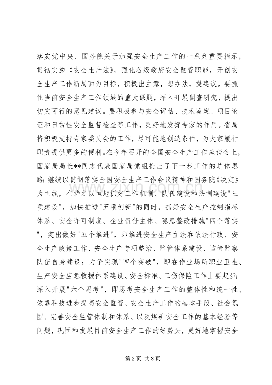 安监局长在省安全生产专家委员会成立大会上的讲话发言.docx_第2页