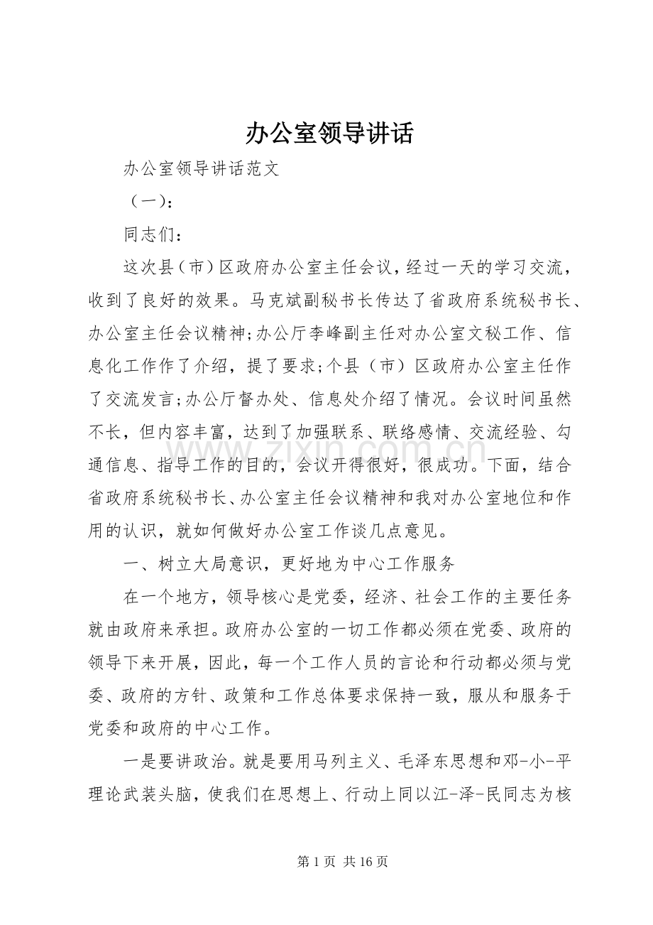 办公室领导讲话发言.docx_第1页