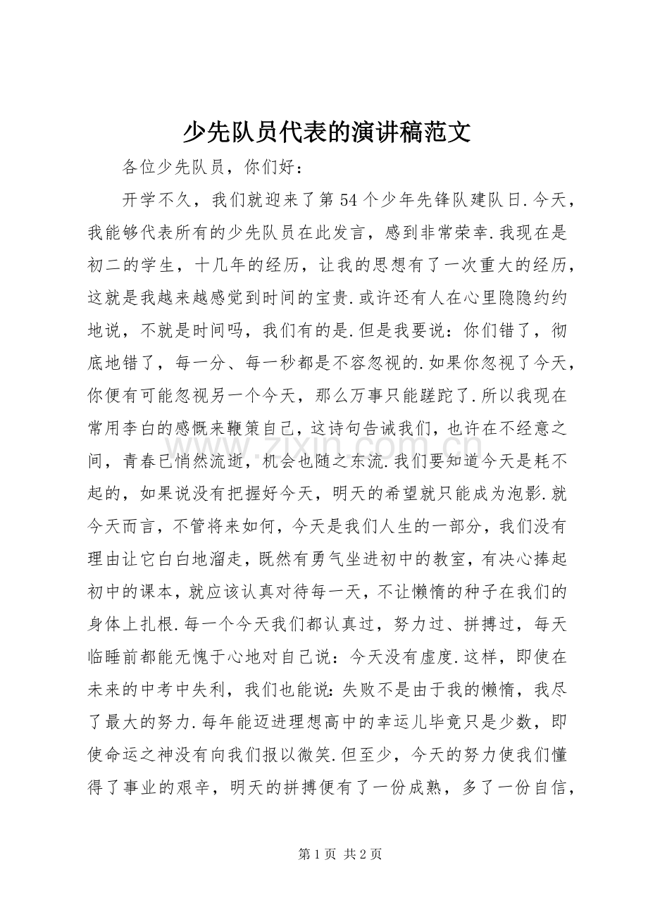 少先队员代表的演讲稿.docx_第1页