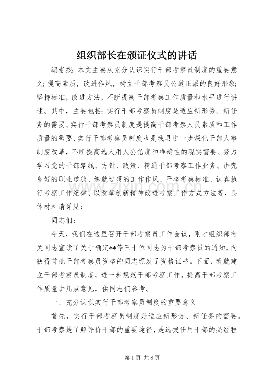组织部长在颁证仪式的讲话发言.docx_第1页