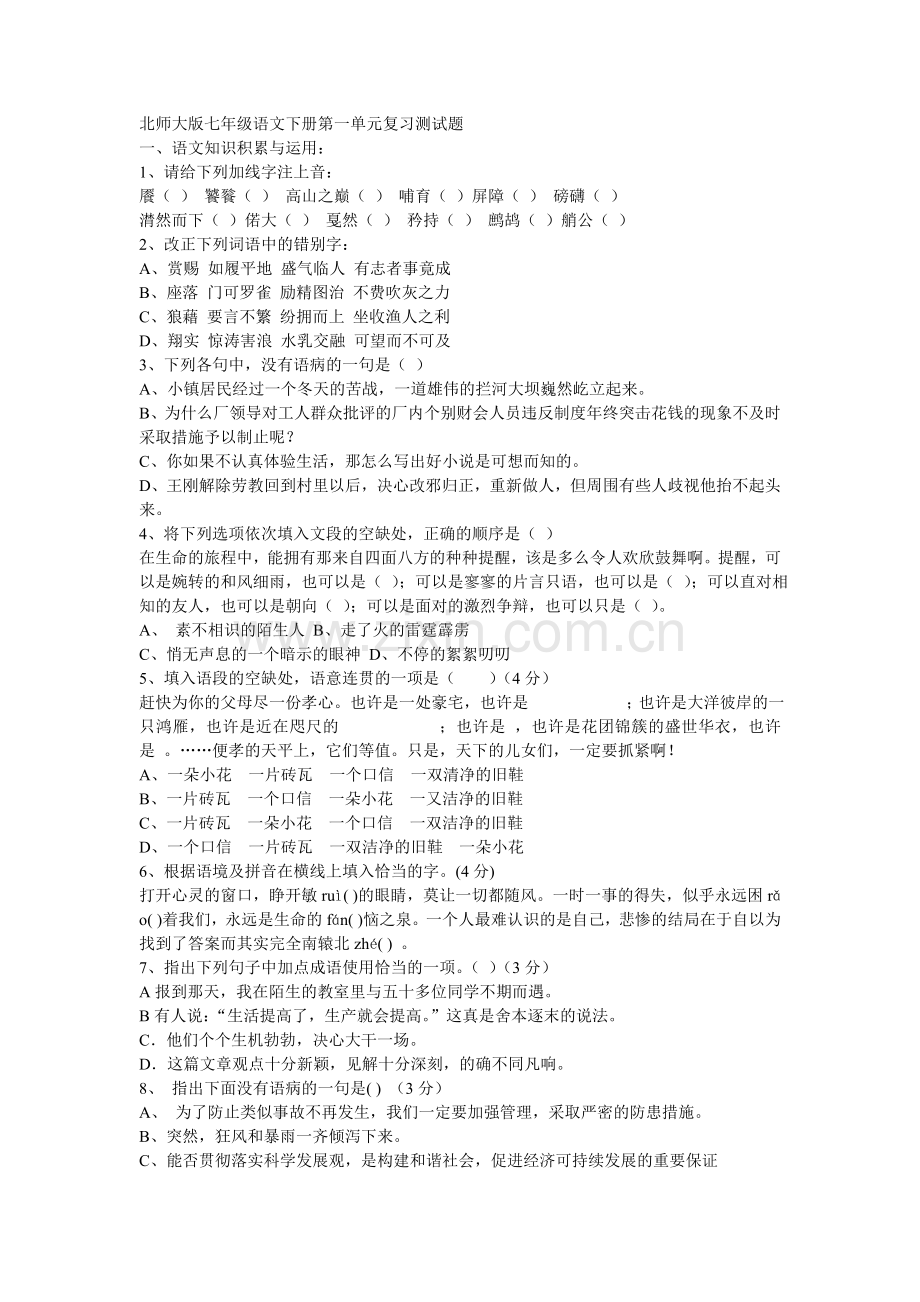北师大版七年级语文下册第一单元复习测试题.doc_第1页