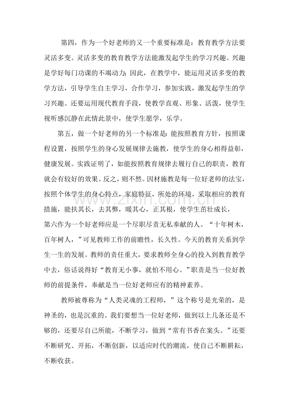 好老师的标准是什么.doc_第2页
