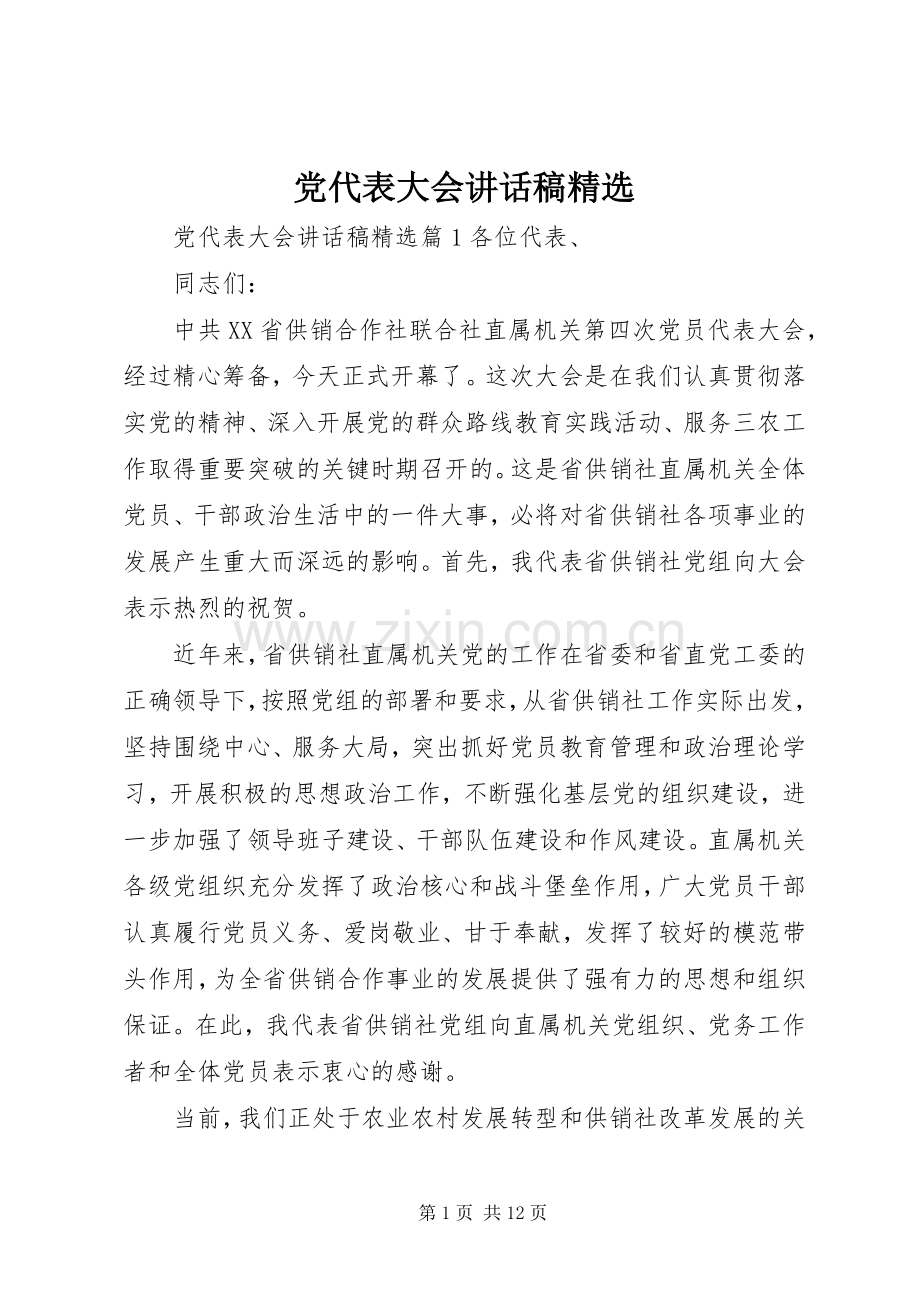 党代表大会讲话发言稿.docx_第1页