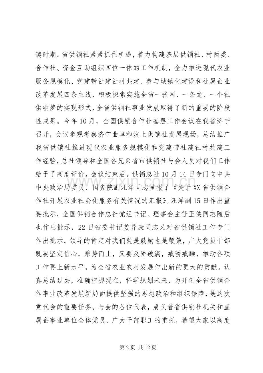 党代表大会讲话发言稿.docx_第2页