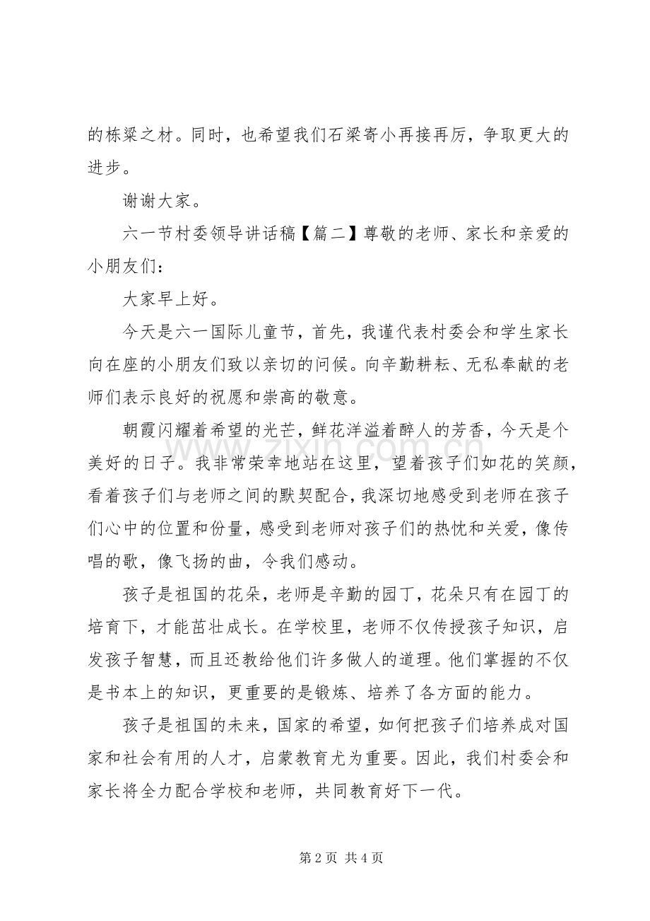 六一节村委领导讲话发言稿.docx_第2页