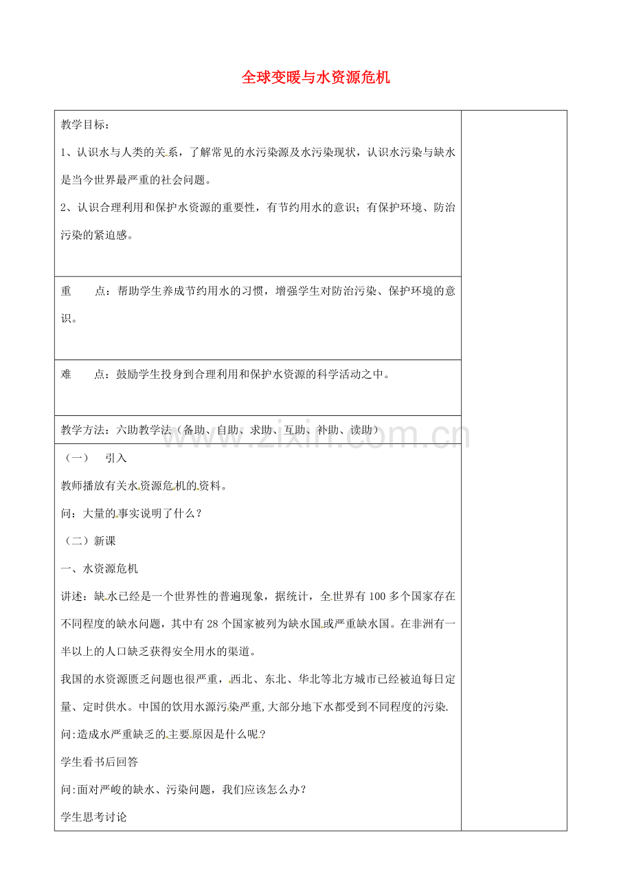 山东省济南市辛寨乡辛锐中学九年级物理全册 第四节 全球变暖与水资源危机教案 沪科版.doc_第1页