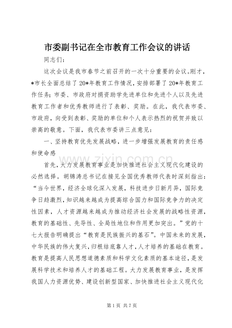市委副书记在全市教育工作会议的讲话发言.docx_第1页